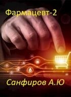 Фармацевт 2 (СИ)
