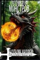 Охотники на монстров (СИ)