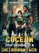 Соседи. Спасти планету и (не) влюбиться