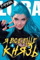 Я все еще князь. Книга XXI (СИ)