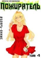 Пожиратель. Книга IV (СИ)