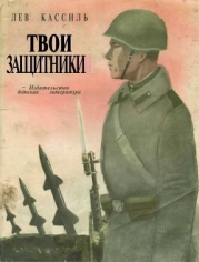 Твои защитники