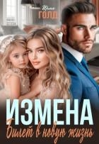 Измена. Билет в новую жизнь (СИ)