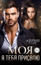 МОЯ. Я тебя присвою (СИ)