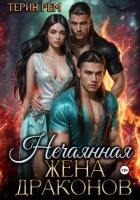 Нечаянная жена драконов