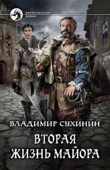 Вторая жизнь майора. Агент Ада (СИ)