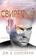 Свирепый (ЛП)
