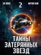 Тайны затерянных звезд. Том 2 (СИ)