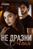 Не дразни меня (СИ)