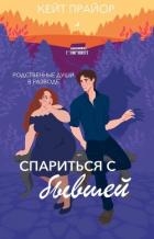 Спариться с бывшей (ЛП)