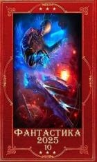 "Фантастика 2025-10". Книги 1-31 (СИ)