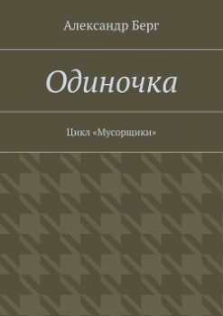 Одиночка (СИ)