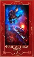 "Фантастика 2025-14". Компиляция. Книги 1-17 (СИ)