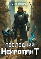 Последний нейромант (СИ)