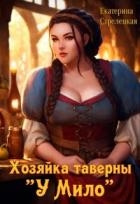 Хозяйка таверны "У Мило" (СИ)