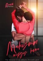 Минуты между нами