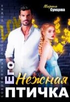 Его нежная птичка (СИ)
