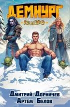 Демиург. Том 5 (СИ)