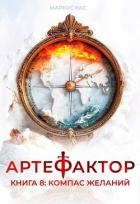 Компас желаний (СИ)