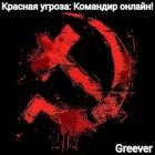 Красная угроза: Командир ONLINE! Том II (СИ)