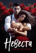 Невеста (СИ)