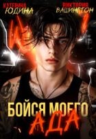 Бойся моего ада (СИ)