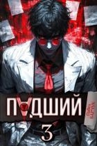 Падший 3 (СИ)