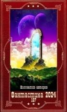 "Фантастика 2024-167". Компиляция. Книги 1-26 (СИ)