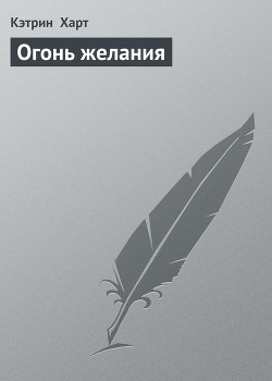 Огонь желания (Ласковая дикарка)