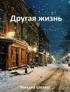 Другая жизнь. Назад в СССР (СИ)