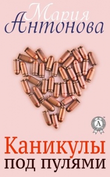 Каникулы под пулями (СИ)
