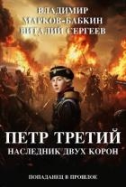 Наследник двух Корон (СИ)