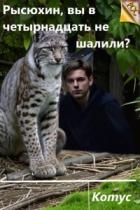 Рысюхин, вы в четырнадцать не шалили? (СИ)