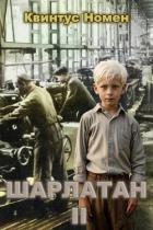 Шарлатан 2 (СИ)