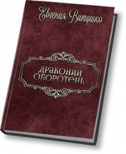Драконий Оборотень (СИ)