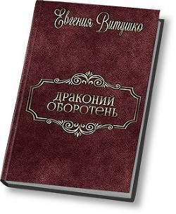 Драконий Оборотень (СИ)