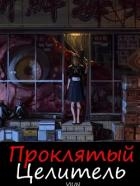 Проклятый целитель (СИ)