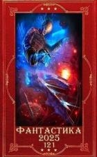 "Фантастика 2025-121". Компиляция. Книги 1-25 (СИ)