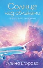 Солнце над облаками