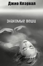 Знакомые вещи (ЛП)