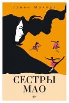 Сестры Мао