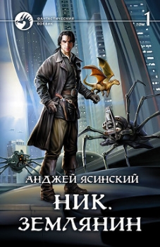 Ник 8 (СИ)