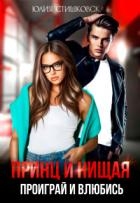 Принц и Нищая. Проиграй и влюбись (СИ)