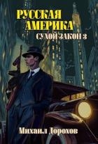 Русская Америка. Сухой закон 3 (СИ)