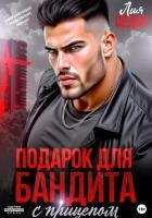 Подарок для бандита. С прицепом