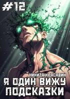 Я один вижу подсказки 12 (СИ)