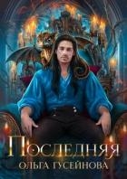Последняя (СИ)