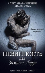 Невинность для Зимнего Лорда (СИ)