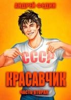 Красавчик. Часть 2 (СИ)