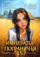 Император Пограничья 15 (СИ)